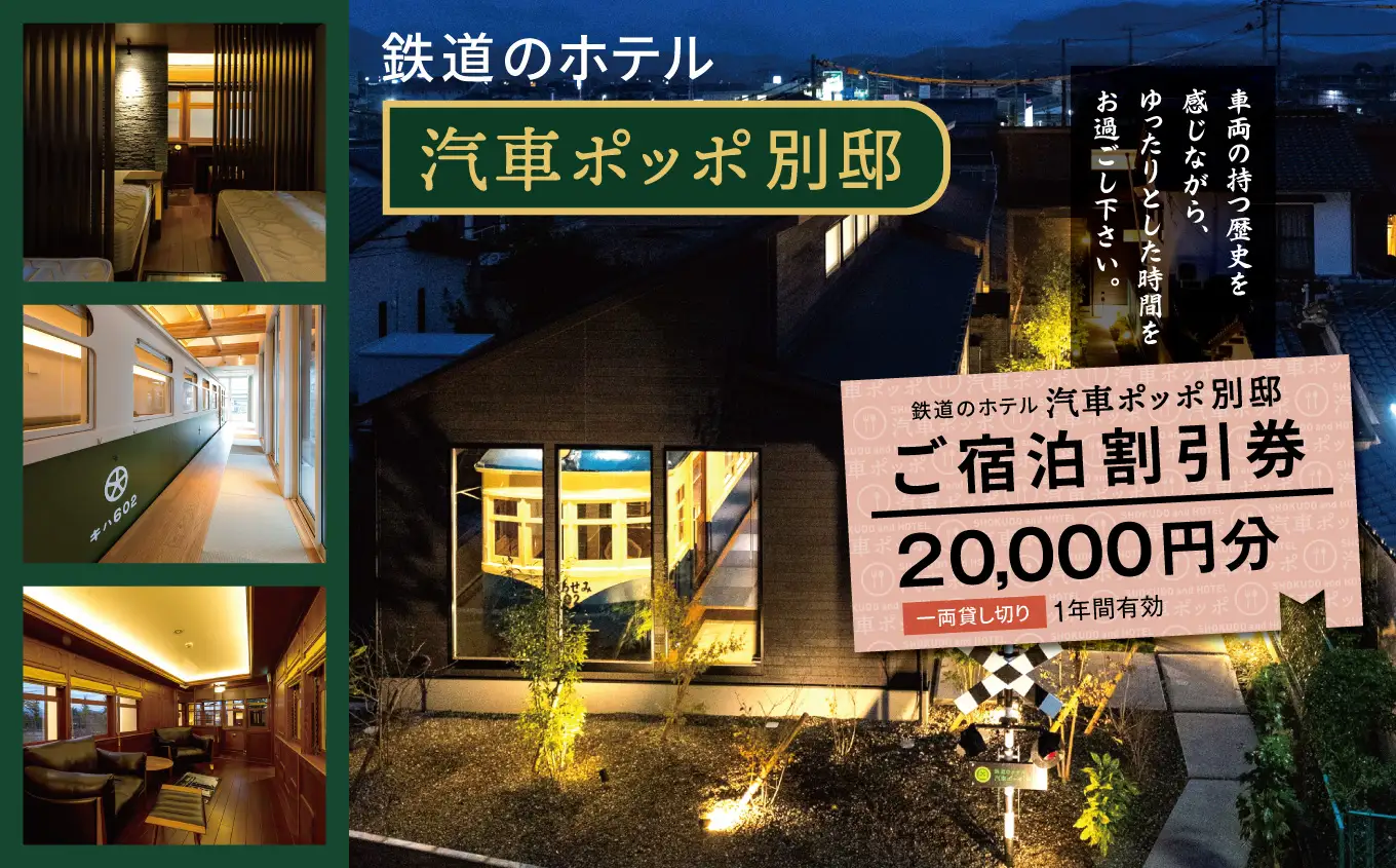 鉄道のホテル 汽車ポッポ別邸 ご宿泊割引券20,000円分 1年間有効 | ホテル ほてる 宿泊 汽車 割引券 宿泊 割引券 別邸 大分県 中津市