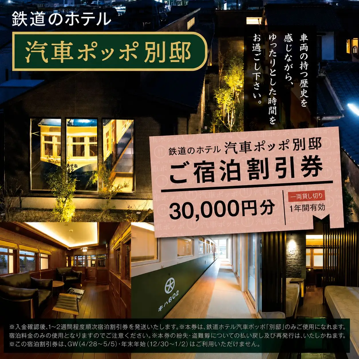 鉄道のホテル 汽車ポッポ別邸 ご宿泊割引券30,000円分 1年間有効 | ホテル ほてる 宿泊 汽車 割引券 宿泊 割引券 別邸 大分県 中津市