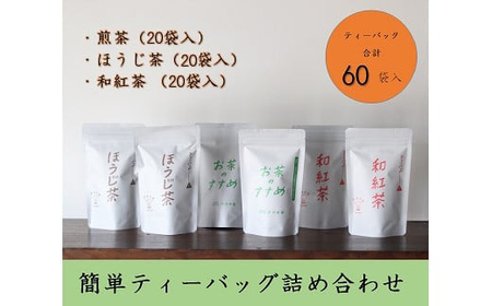 中津市産 お茶 ティーバッグスタンドパック 各種詰合せ | 簡単ティーバッグ 詰め合わせ 煎茶 20個 ほうじ茶 20個 和紅茶 20個 煎茶 緑茶 お茶 紅茶 ほうじ茶 詰め合わせ 大分県 中津市