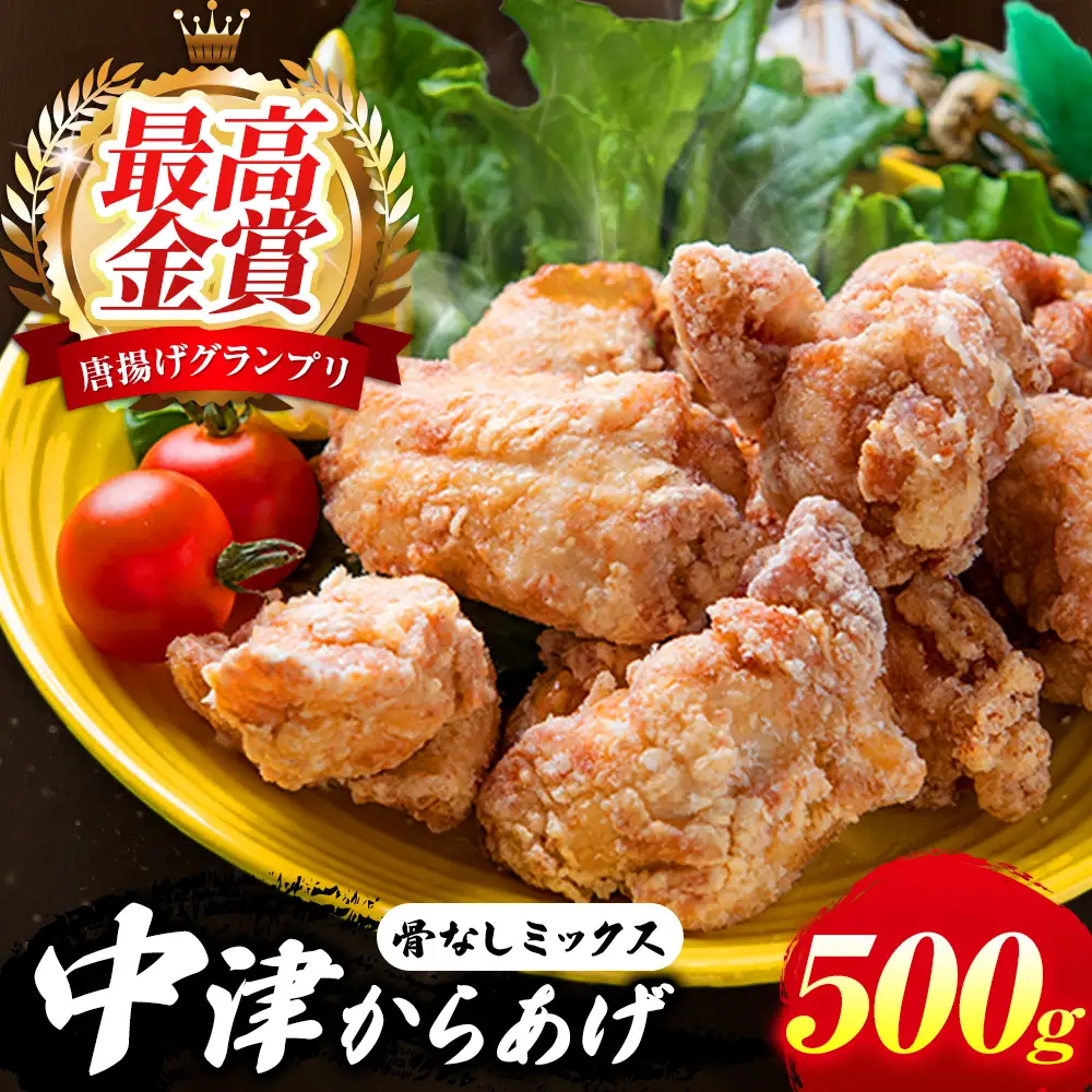 中津からあげ イロトリドリ 彩鶏々 骨なしミックス 500g | お肉 肉 鶏 鶏肉 骨なし ミックス 家庭調理 中津からあげ 唐揚げ からあげ から揚げ お弁当 弁当 おかず お惣菜 惣菜 おつまみ 九州産 大分県 中津市