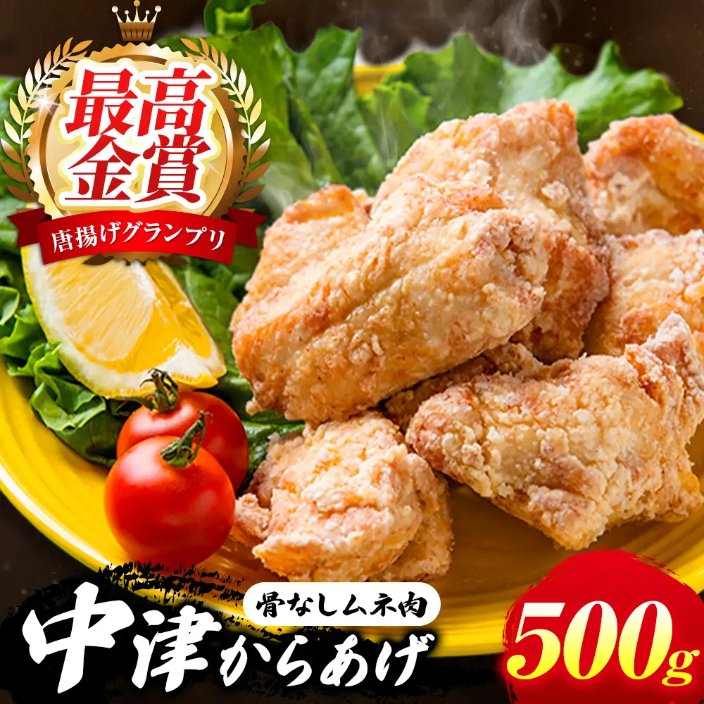 中津からあげ イロトリドリ 彩鶏々 骨なし むね肉 500g | お肉 肉 鶏 鶏肉 鶏むね肉 家庭調理 中津からあげ 唐揚げ からあげ から揚げ お弁当 弁当 おかず お惣菜 惣菜 おつまみ 九州産 大分県 中津市