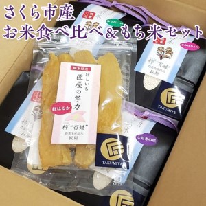 さくら市産お米食べ比べ＆もち米セット ≪米 お米 白米 干し芋 贈り物 プレゼント ギフト≫◇