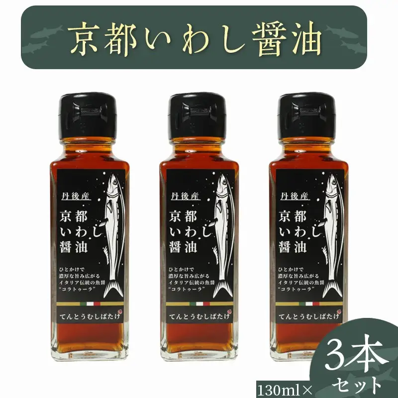 京都いわし醤油 3本セット 京都 いわし醤油 130ml 3本 しょうゆ だし醤油 だし汁 セット 調味料 調味料セット