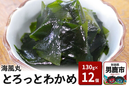 海風丸「とろっとわかめ」130g×12個 無添加 秋田県 男鹿市