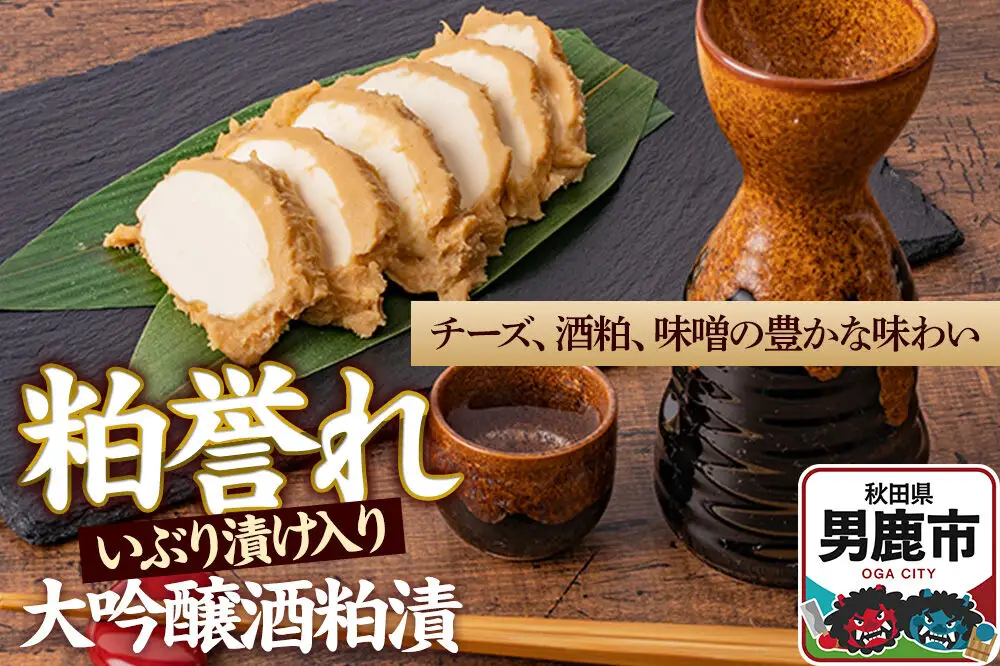 粕誉れ（いぶり漬け入り）クリームチーズ 酒粕漬 日本酒やワインのおつまみに 