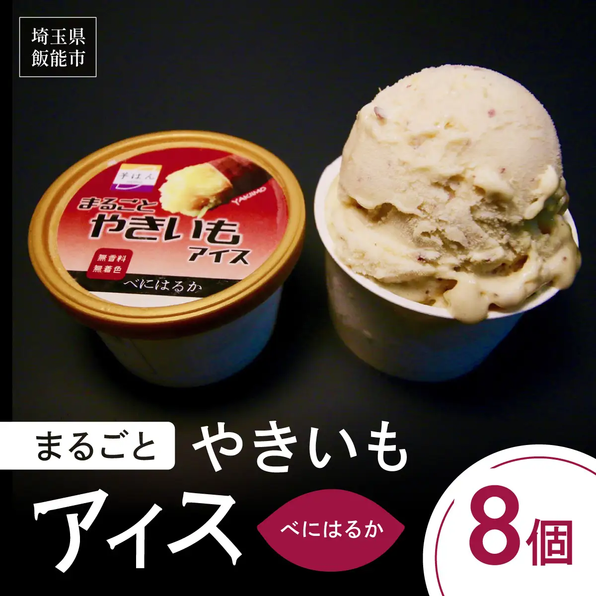 まるごとやきいもアイス(べにはるか) お菓子 野菜 サツマイモ さつまいも HNNL002