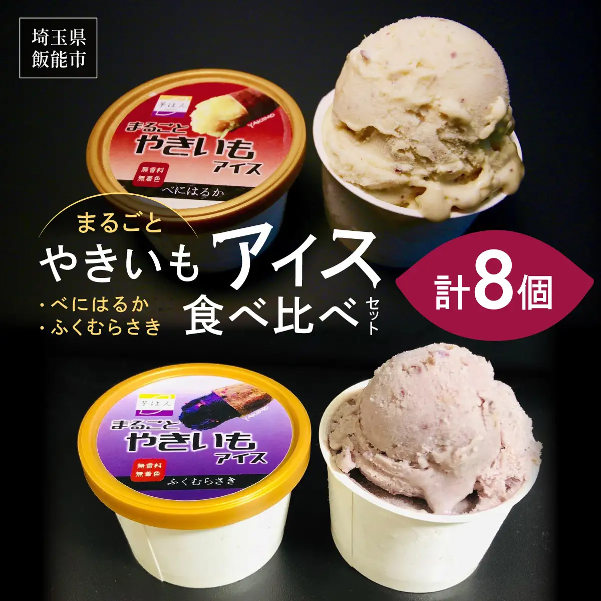 まるごとやきいもアイス 食べ比べセット お菓子 野菜 サツマイモ さつまいも HNNL004