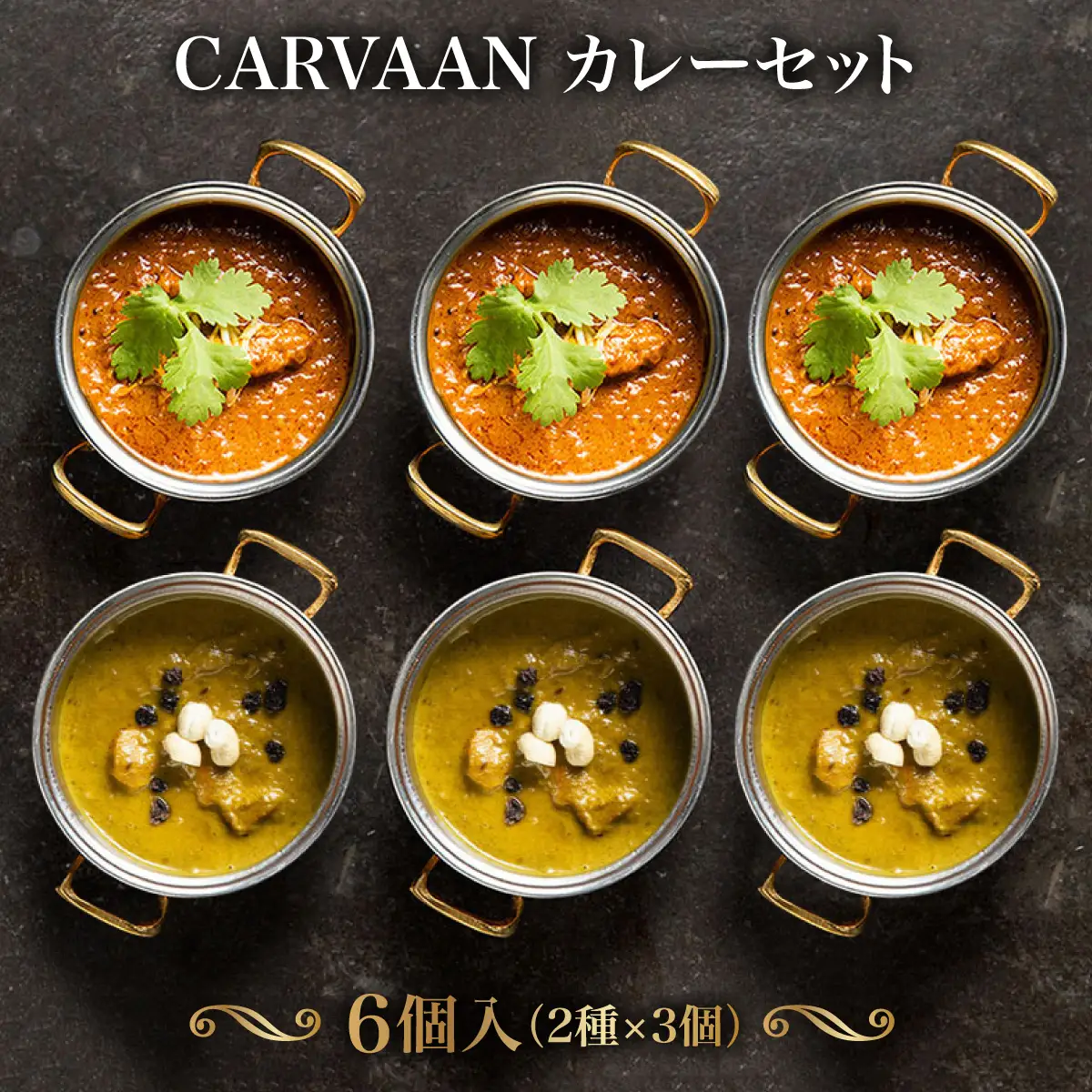 CARVAAN カレーセット 加工品 惣菜 冷凍 チキンカレー HNNAL002