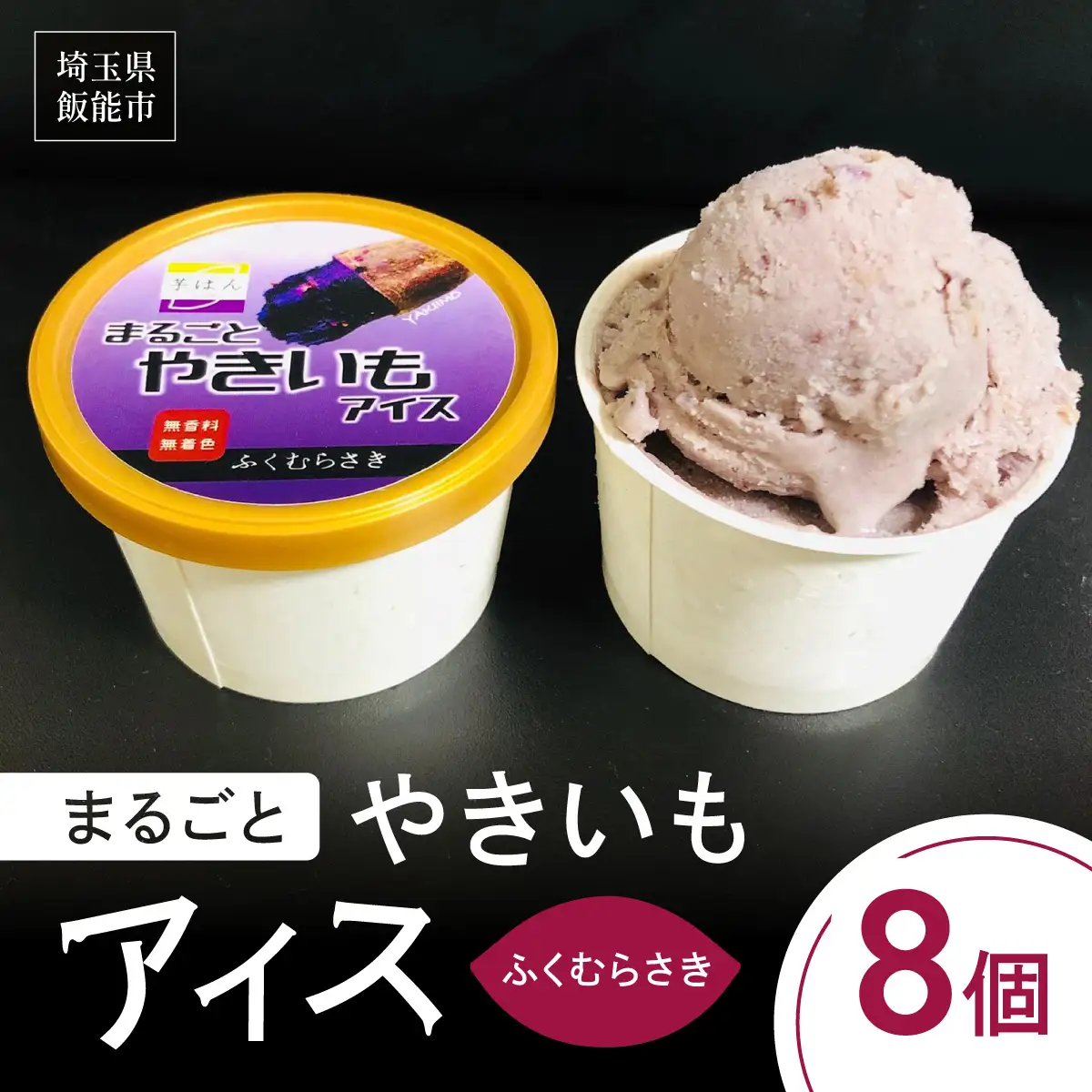 まるごとやきいもアイス(ふくむらさき) お菓子 野菜 サツマイモ さつまいも HNNL003