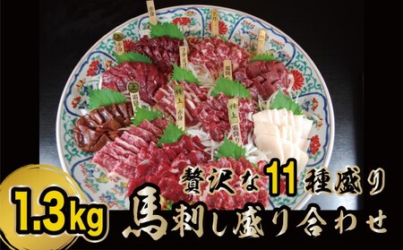 馬刺しセット 熊本 赤身 たてがみ 霜降り 食べ比べ 馬刺しセット【11種】【冷凍】