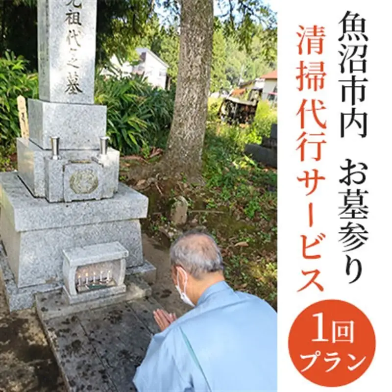 お墓参り・清掃代行サービス1回プラン（実施期間：5月～10月）