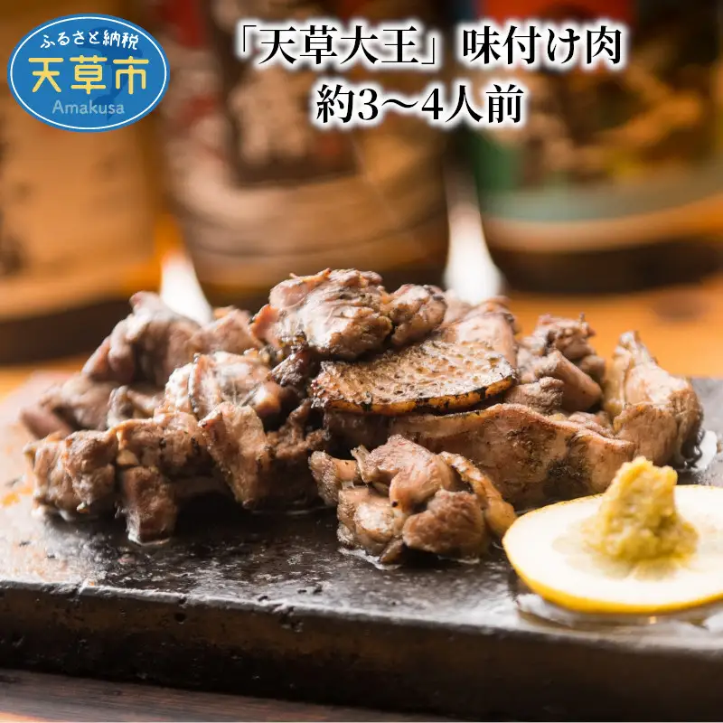 S081-009A_「天草大王」味付け肉 約3～4人前