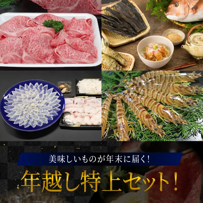 S999-T05_【数量限定】年末に届く年越し特上セット！