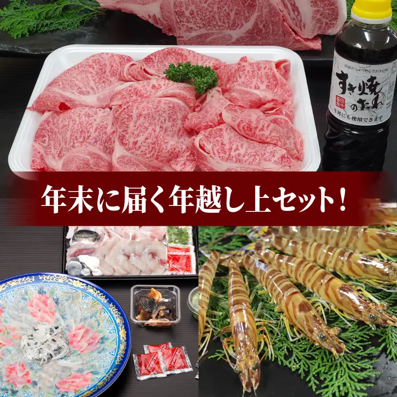 S999-T06_【数量限定】年末に届く年越し上セット！