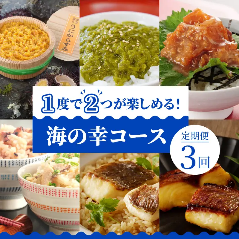 S999-T08_【定期便3回】1度で2つが楽しめる！海の幸コース