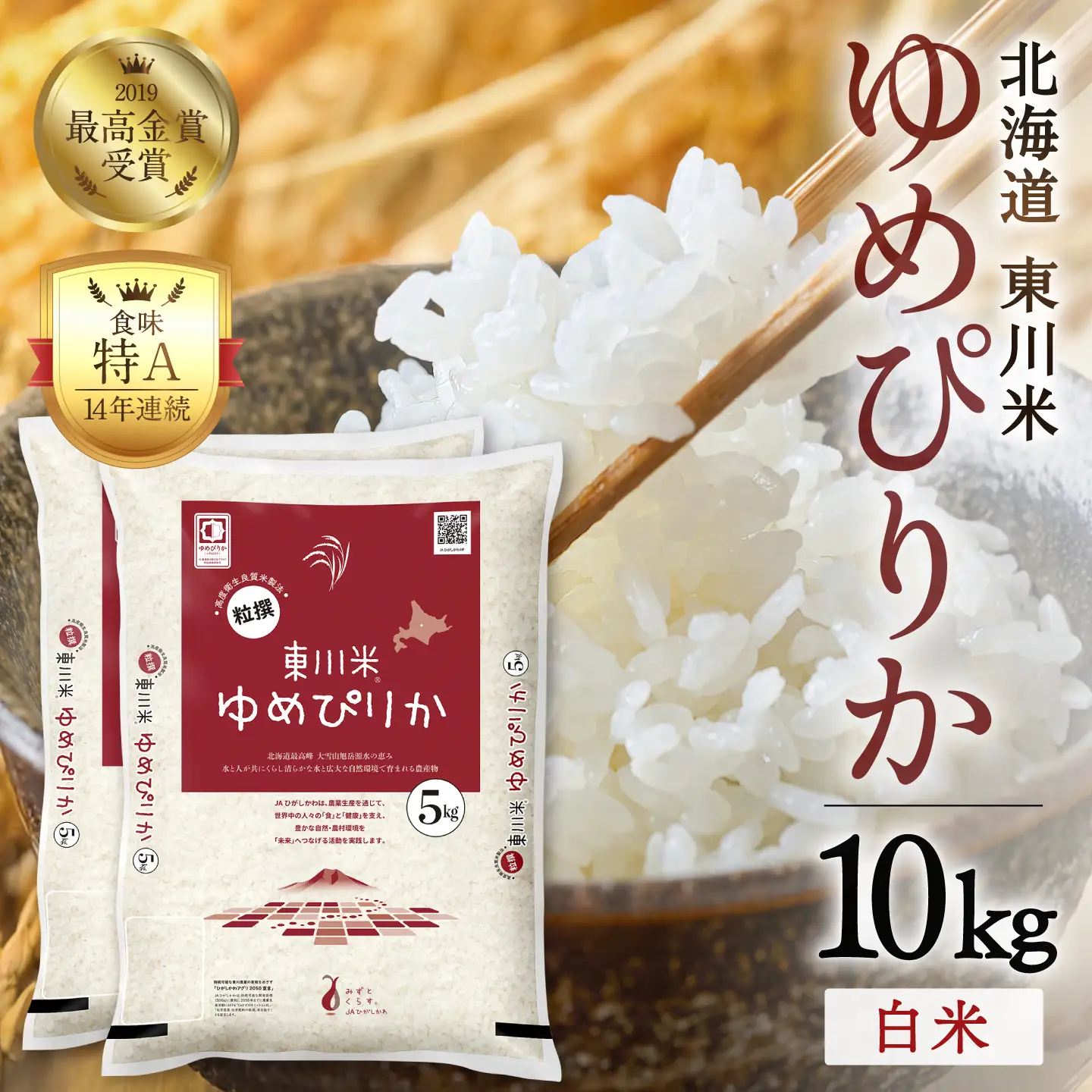 【令和８年産 新米 先行予約】東川米ゆめぴりか「白米」10kg（2026年10月中旬発送予定）