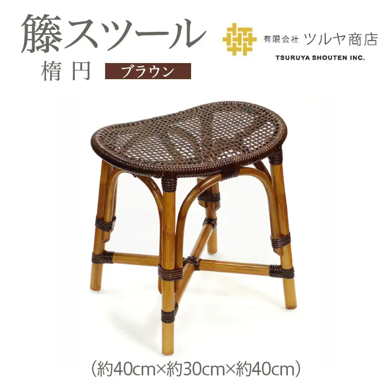 籘スツール(楕円) ブラウン FZ25-979
