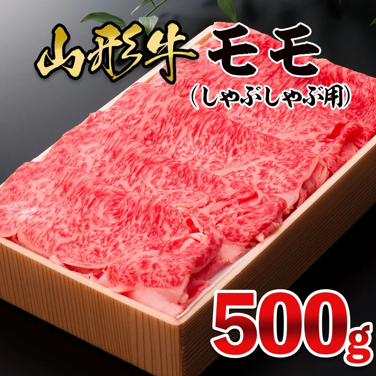 山形牛 モモしゃぶしゃぶ用 500g FY25-910