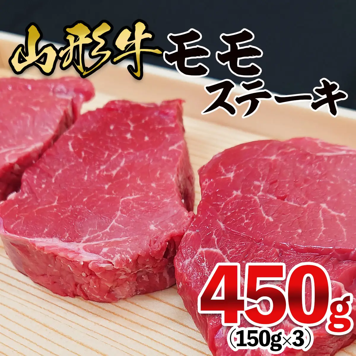 山形牛 モモステーキ 450g(150g×3枚) FZ26-831
