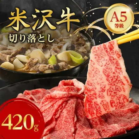 特選! 米沢牛 A-5 切り落とし 420g_和牛 牛肉 お肉 肉 黒毛和牛 切り落とし肉 高級 人気 美味しい_【配送不可地域：離島】【1265625】