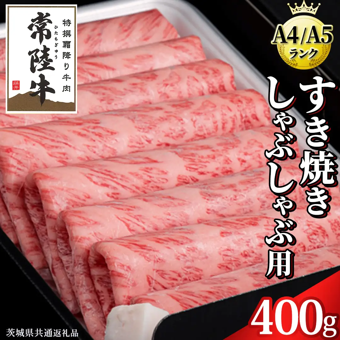 【スピード発送】【 常陸牛 】 すき焼き しゃぶしゃぶ用 霜降り 400g 化粧箱入り ( 茨城県共通返礼品 )