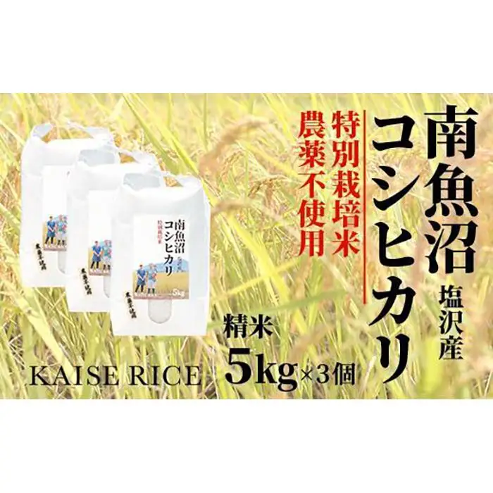 【令和8年産 新米】南魚沼産塩沢コシヒカリ【従来品種】（農薬不使用）精米５ｋｇ×３個