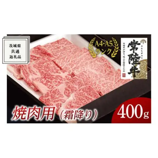 【最短5営業日!スピード発送】 【常陸牛】焼肉用 (霜降) 400g   ( 茨城県共通返礼品 )