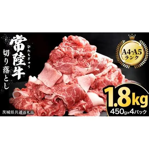【常陸牛】切り落とし 1.8kg（450g×4パック）( 茨城県共通返礼品 )
