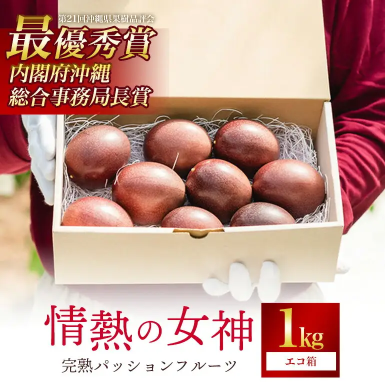 【先行予約 2026年発送】沖縄情熱農園 農薬不使用栽培 パッションフルーツ 「情熱の女神」 1kg （エコ箱） 沖縄 家庭用 甘味 酸味 追熟 フルーツ 果物 トロピカル 南国 スイーツ デザート βカロテン ビタミン 葉酸 国産 糸満市 45-4