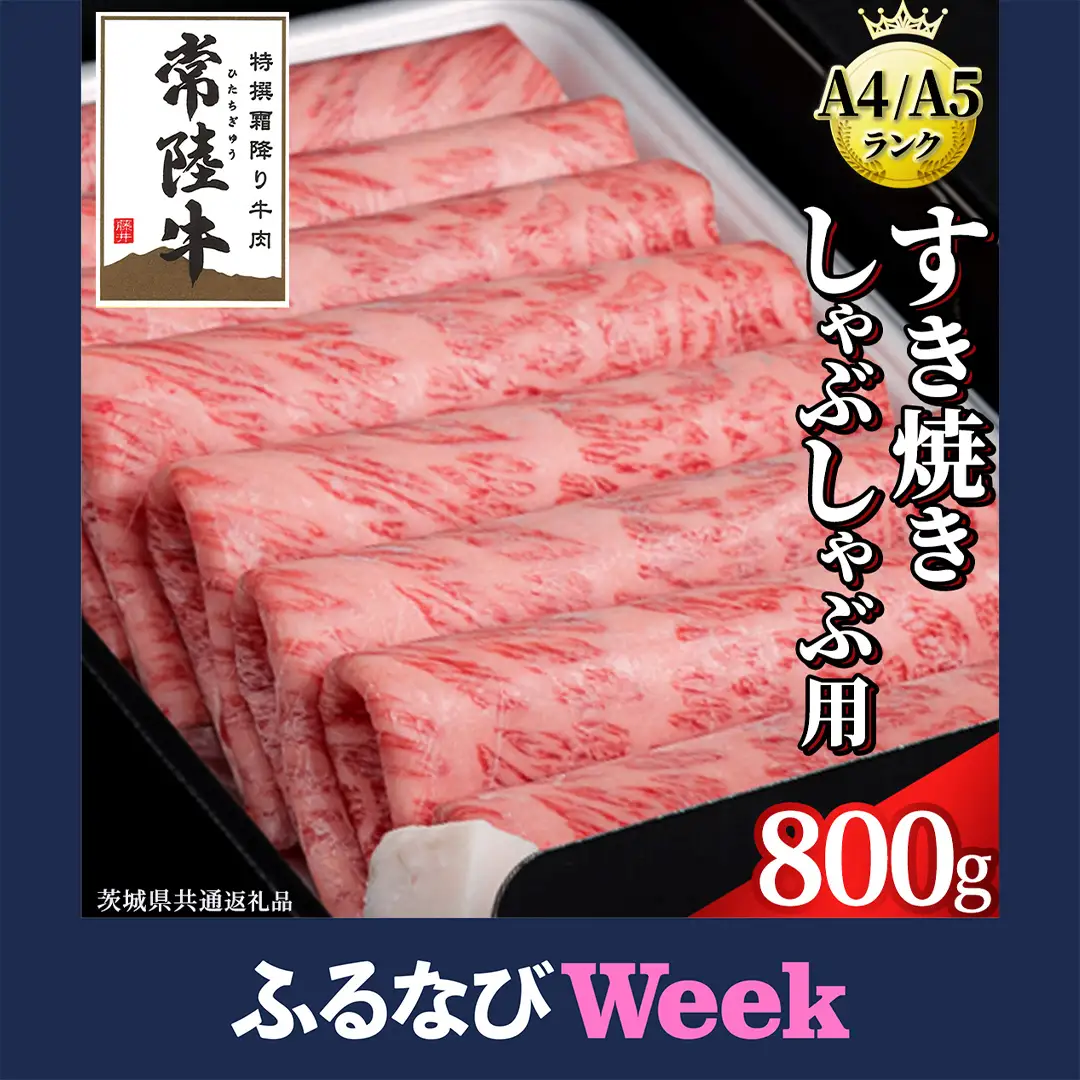 【ふるなびWEEK対象】 【スピード発送】 【 常陸牛 】 すき焼き しゃぶしゃぶ用 霜降り 800g 化粧箱入り ( 茨城県共通返礼品 )