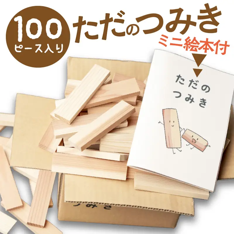 おもちゃ 木製のおもちゃ 【ただのつみき】｜知育玩具 杉の積み木