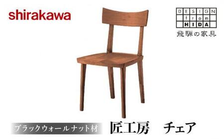 【shirakawa】匠工房 チェア ブラックウォールナット材 S-BW040 | 飛騨の家具 チェア イス 人気 おすすめ 新生活 一人暮らし 国産 家具 飛騨高山 株式会社シラカワ FY011