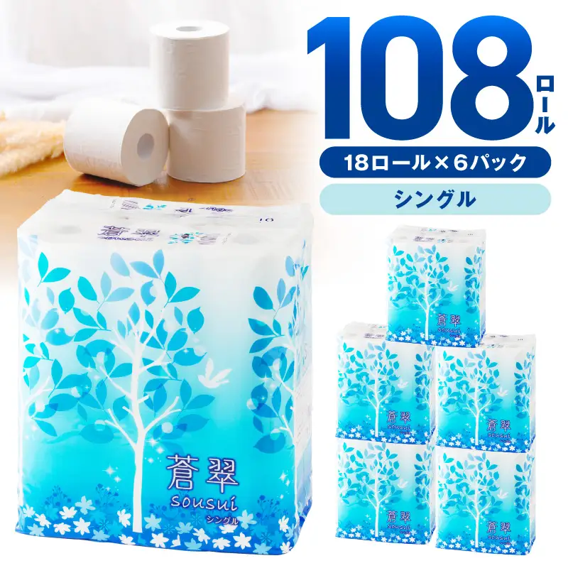 トイレットペーパー 108 ロール 蒼翠（そうすい） シングル 巻 トイレット【020D-013】
