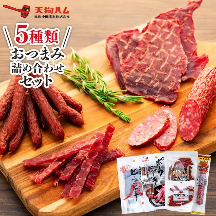 【天狗ハム】おつまみ詰め合わせセット