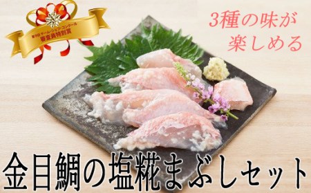 華金目（金目鯛）の塩糀まぶし３種セット