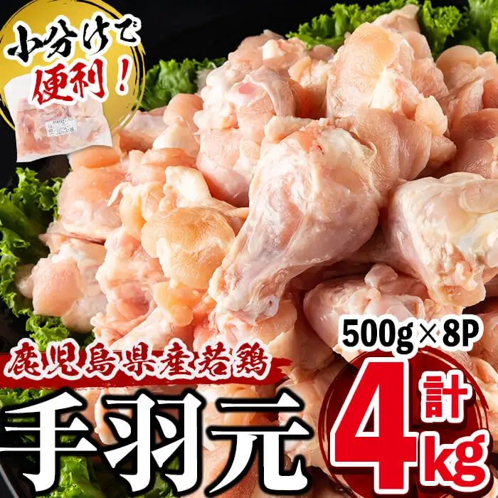 小分けで便利！鹿児島県産若鶏手羽元 計4kg(500g×8P) a1-138