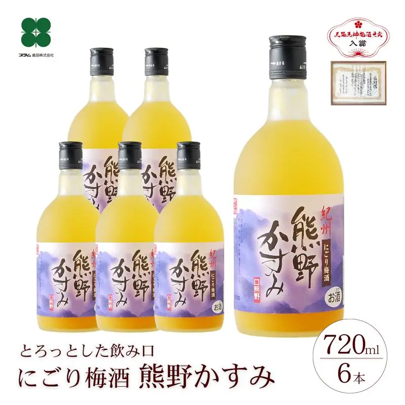 にごり梅酒 熊野かすみ 6本セット ［PL10］