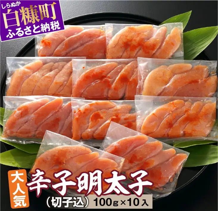 無着色　辛子明太子　切子込　100g×10　明太子　辛子明太子_T012-0566