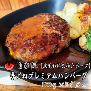 ハンバーグ 黒毛和牛 神戸ポーク プレミアム ハンバーグ【160g×5個】