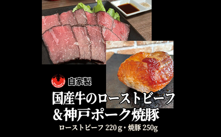 ローストビーフ・焼豚セット 国産牛 自家製 ローストビーフ・焼豚セット【ローストビーフ220g 焼豚250g】