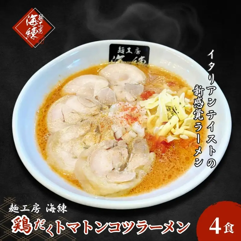 【鶏だくトマトンコツラーメン】4食セット 麺類 とんこつ 打ち立て麺 