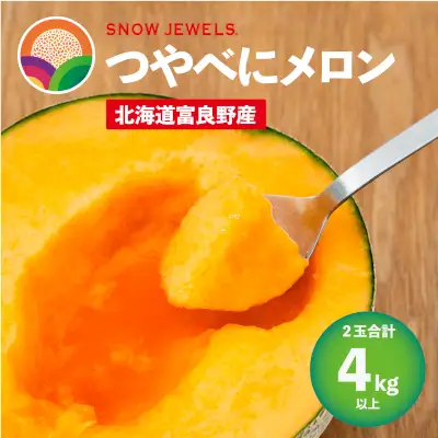 先行予約】北海道 富良野産 赤肉 つやべに メロン 2玉 4kg以上