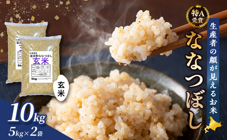 【令和8年度産】富良野 山部米研究会【 ななつぼし 】玄米 5kg×2袋（10kg）お米 米 ご飯 ごはん 白米 令和8年 令和8年産 送料無料 北海道 富良野市 道産 直送 ふらの