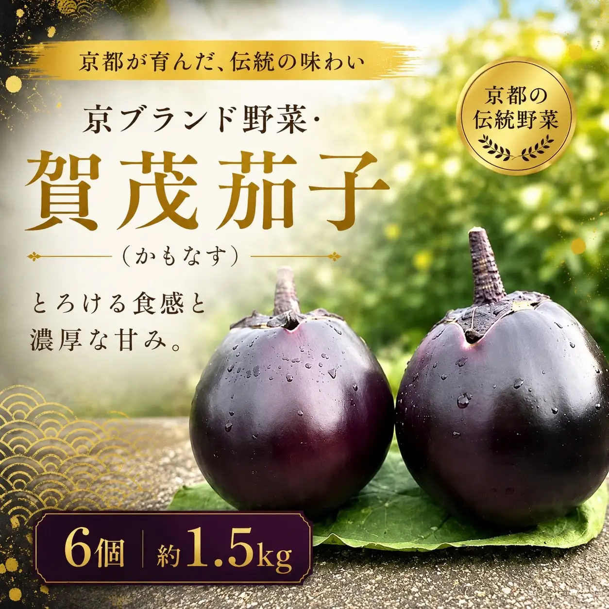 賀茂茄子（京野菜）  6個 約1.5kg｜京野菜 野菜