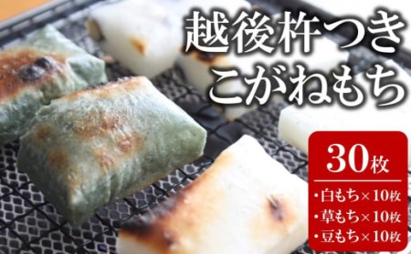 【12月中旬～下旬発送】上野さんちの杵つきもち詰合せ 切り餅 250g（5枚入）×6袋セット 計 30枚（白餅10枚、豆餅10枚、草餅10枚）[ZB253]