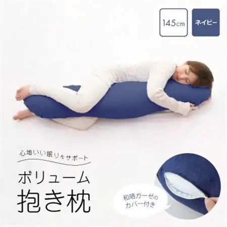 抱き枕 和晒ガーゼのカバー付き 145cm(ネイビー)【1264628】