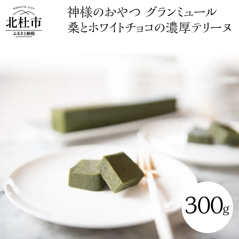 神様のおやつ　グランミュール　桑とホワイトチョコの濃厚テリーヌ　神様のおやつ グランミュール 桑とホワイトチョコの濃厚テリーヌ デザート なめらかな口溶け 贈り物 ギフト プレゼント さくら茶屋 バレンタイン チョコレート ホワイトデー お返し [h155]