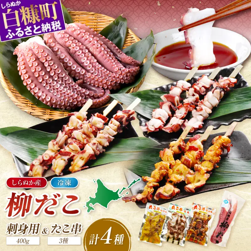 「しらぬか産柳だこ」とBBQに「たこ串(塩味・味噌味・醤油味)」のセット_I024-0137