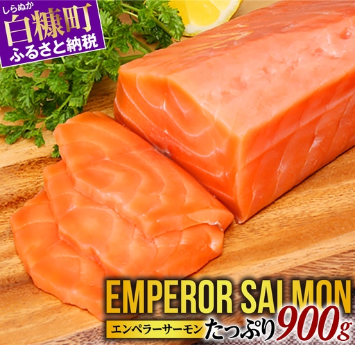 エンペラーサーモン 900g_T015-0910