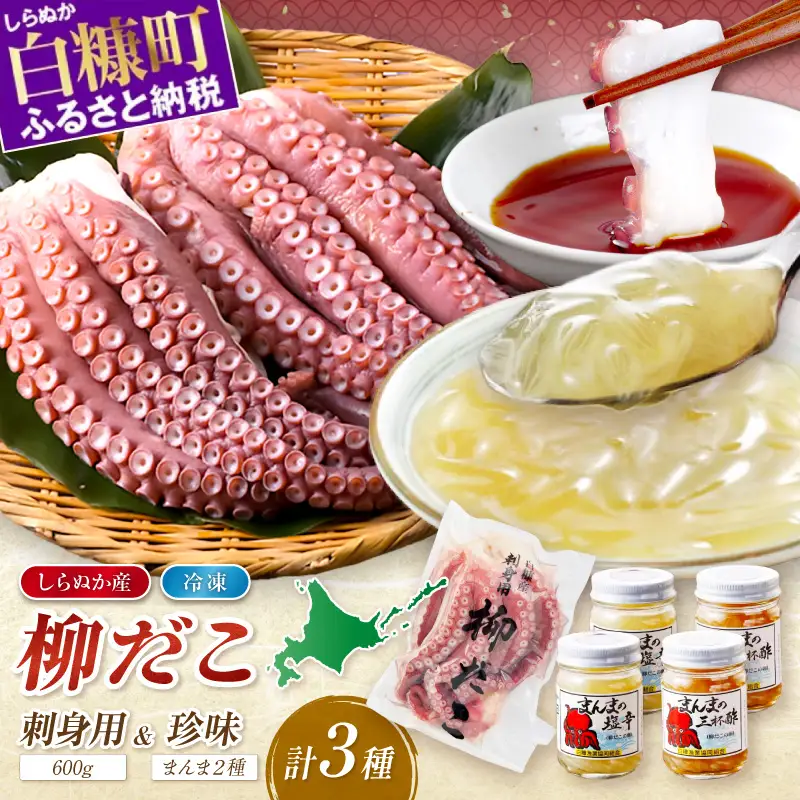 しらぬか産柳だこ(600g)と珍味(まんまの三杯酢・まんまの塩辛)の計3種セット_I021-0469